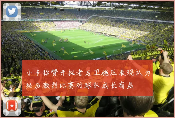 小卡称赞开拓者后卫施压表现认为经历激烈比赛对球队成长有益