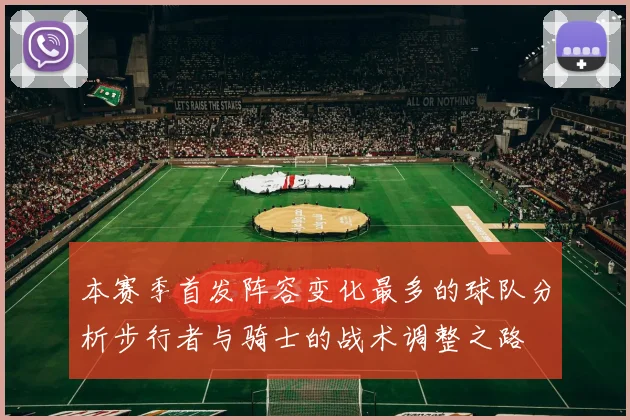 本赛季首发阵容变化最多的球队分析步行者与骑士的战术调整之路