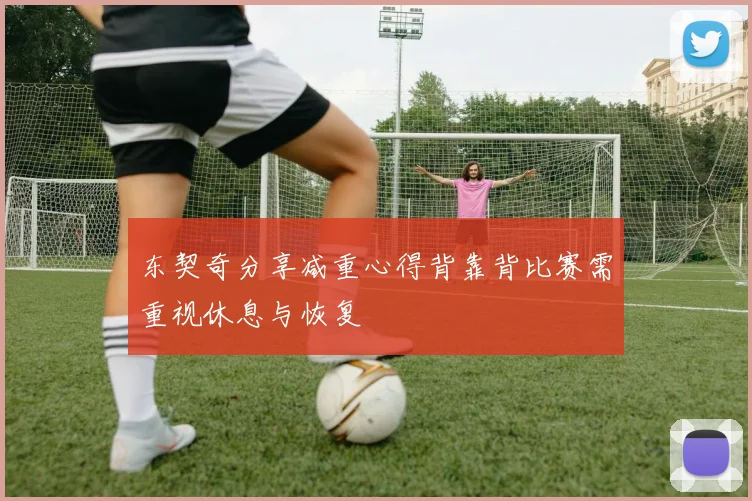 东契奇分享减重心得背靠背比赛需重视休息与恢复