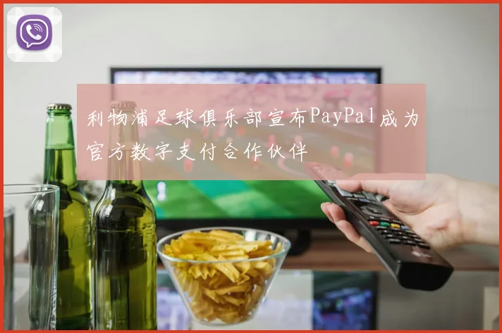 利物浦足球俱乐部宣布PayPal成为官方数字支付合作伙伴