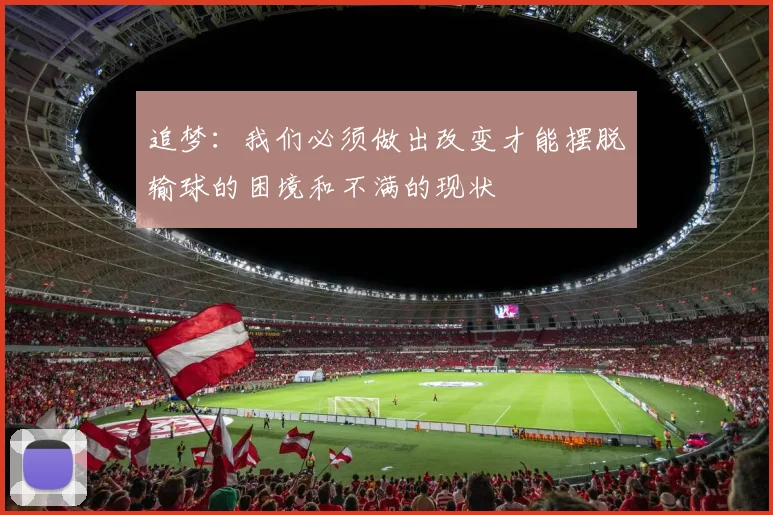 追梦：我们必须做出改变才能摆脱输球的困境和不满的现状