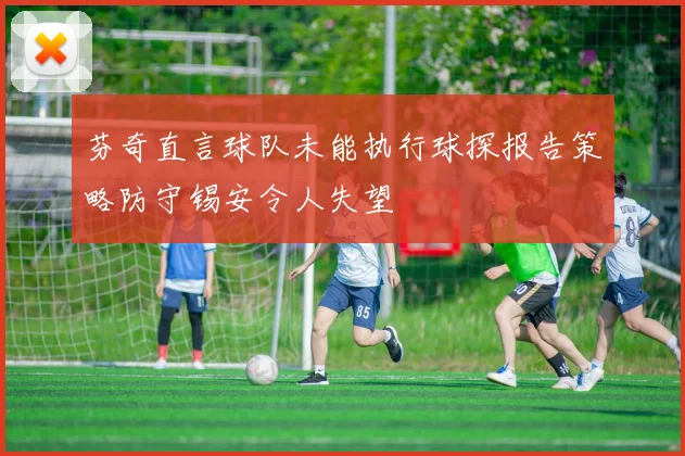 芬奇直言球队未能执行球探报告策略防守锡安令人失望