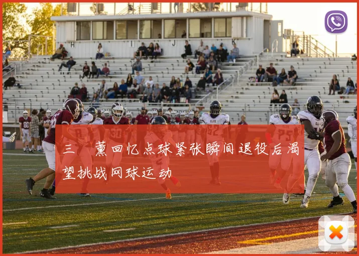 三笘薰回忆点球紧张瞬间退役后渴望挑战网球运动