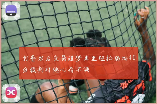 打普尔后交易追梦库里轻松场均40分裁判对他心存不满