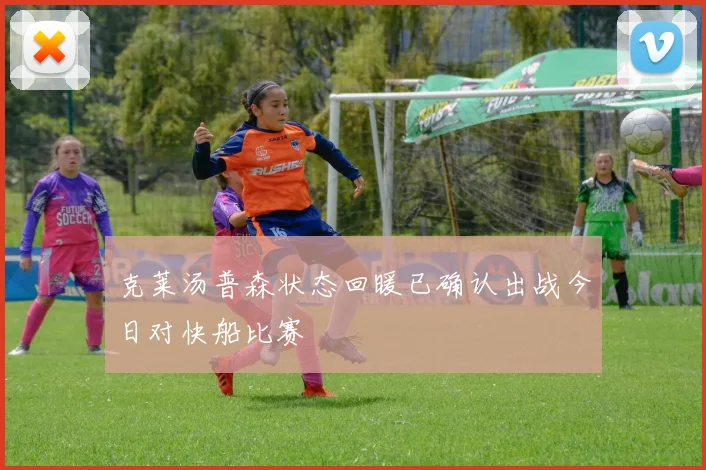 克莱汤普森状态回暖已确认出战今日对快船比赛