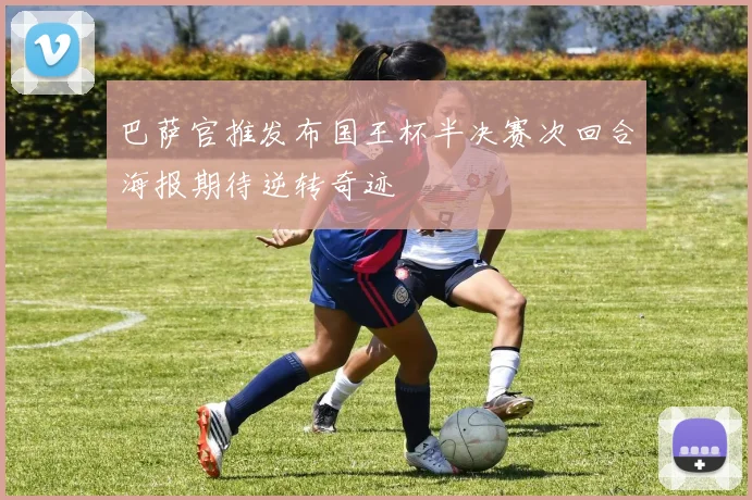 巴萨官推发布国王杯半决赛次回合海报期待逆转奇迹