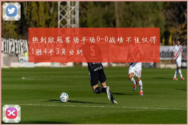 热刺欧冠客场半场0-0战绩不佳仅得1胜4平3负分析