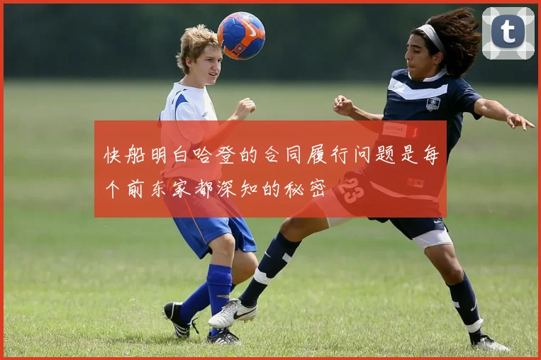 快船明白哈登的合同履行问题是每个前东家都深知的秘密