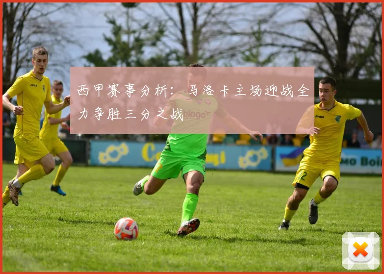 西甲赛事分析：马洛卡主场迎战全力争胜三分之战