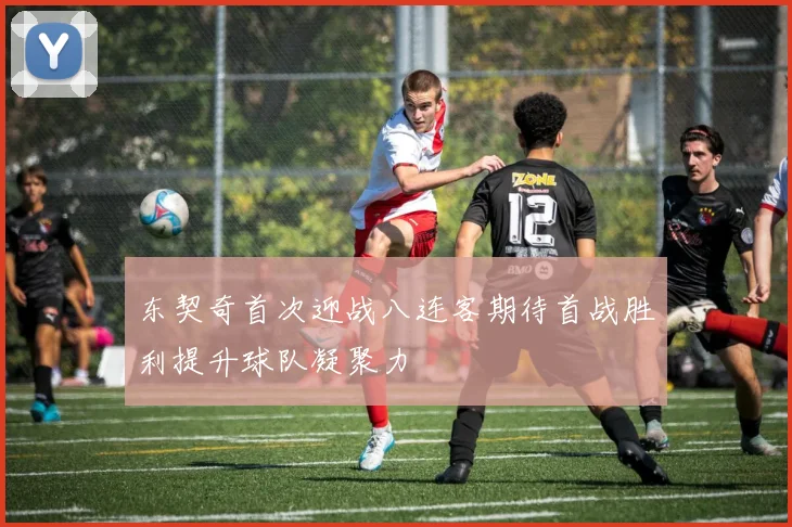 东契奇首次迎战八连客期待首战胜利提升球队凝聚力