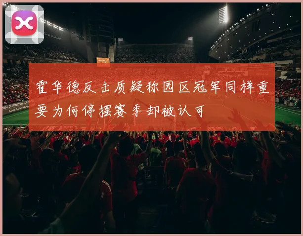 霍华德反击质疑称园区冠军同样重要为何停摆赛季却被认可
