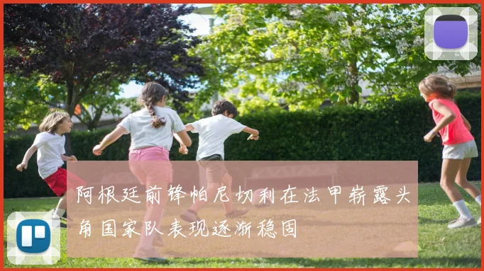 阿根廷前锋帕尼切利在法甲崭露头角国家队表现逐渐稳固